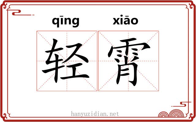 轻霄 轻霄