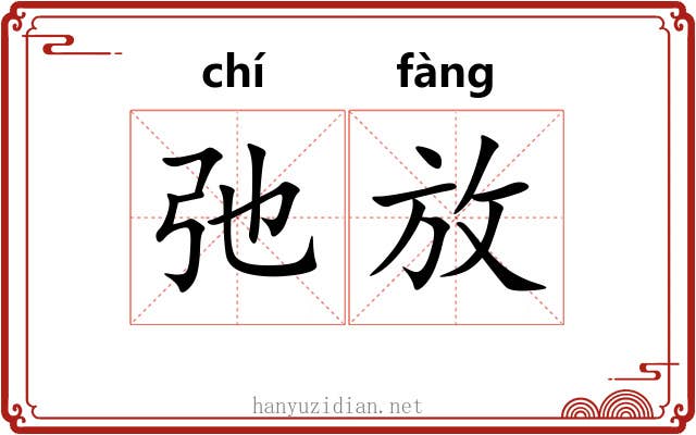 弛放
