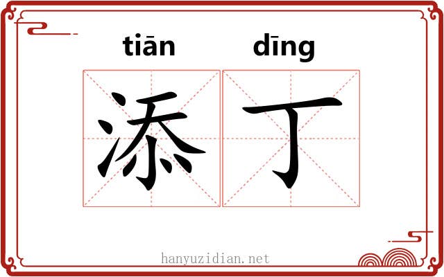 添丁