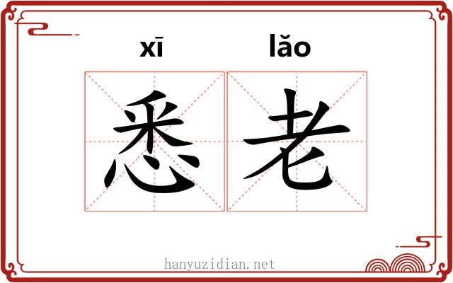 悉老