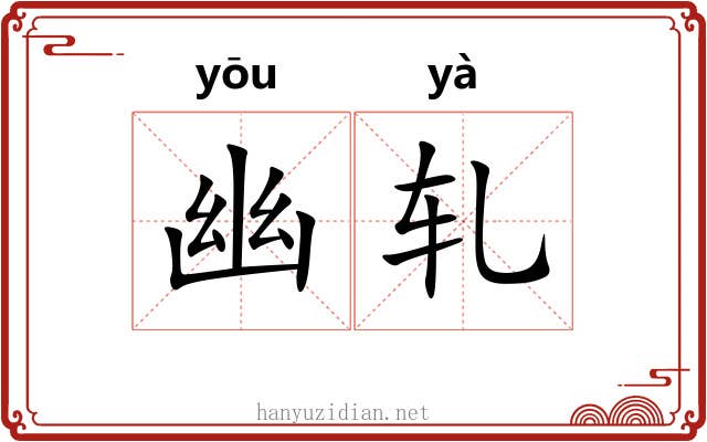 幽轧