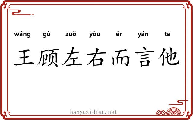 王顾左右而言他 王顾左右而言他