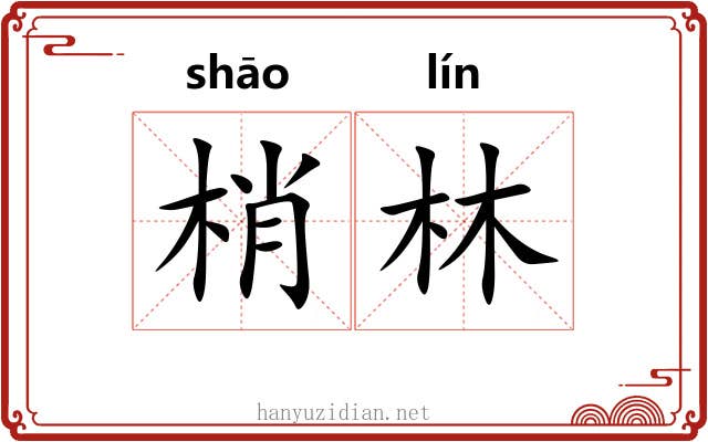 梢林