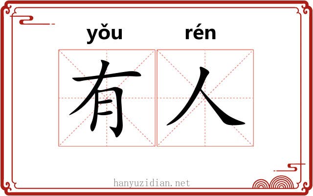 有人 有人