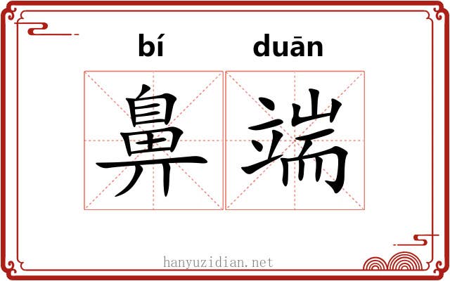 鼻端