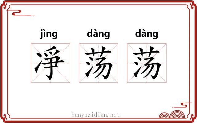凈荡荡