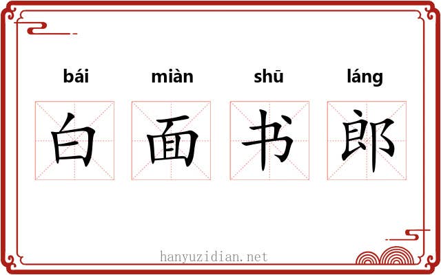 白面书郎
