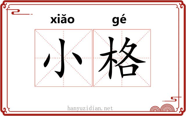 小格 小格