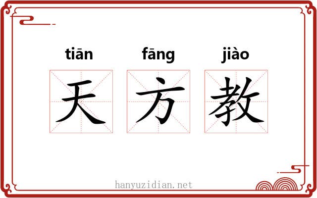 天方教 天方教