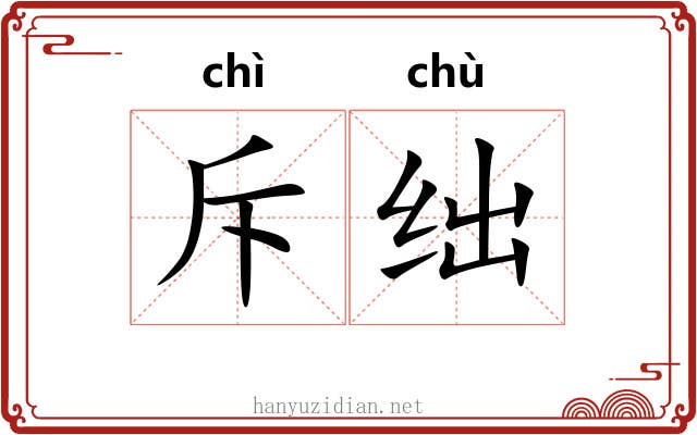 斥绌