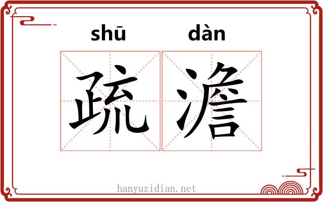 疏澹 疏澹
