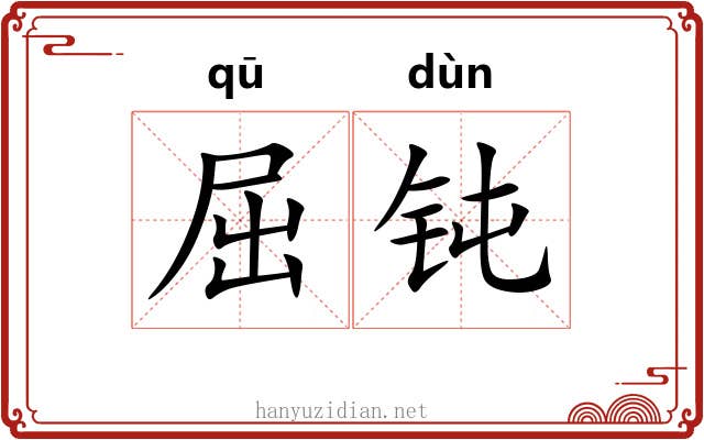 屈钝