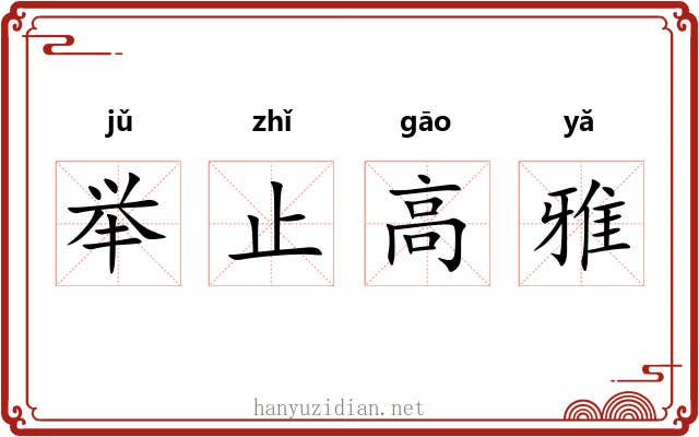 举止高雅 举止高雅