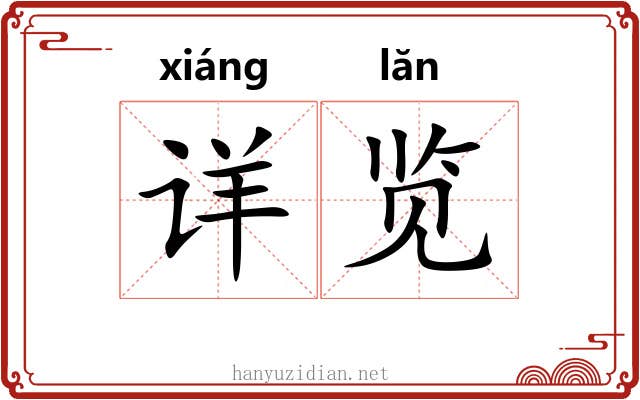 详览