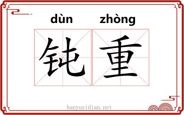 钝重 钝重
