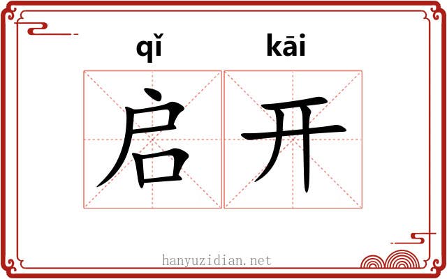 启开 启开