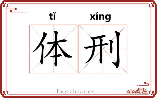 体刑