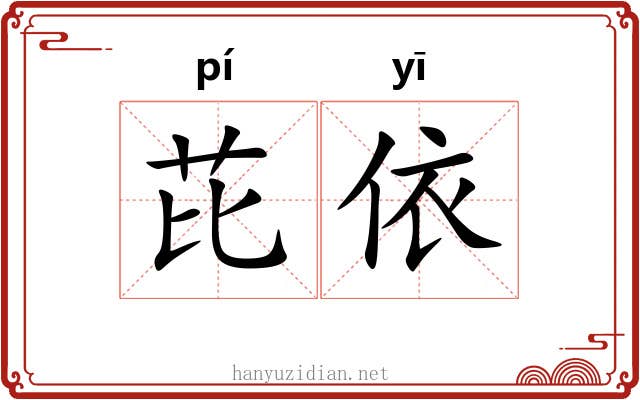 芘依