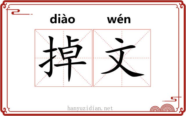 掉文 掉文
