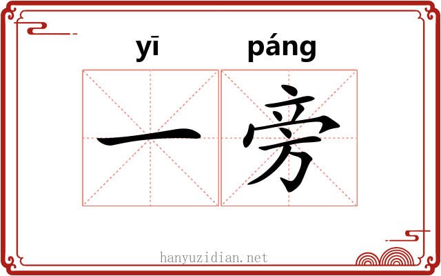一旁