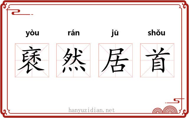 褎然居首