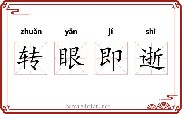 转眼即逝 转眼即逝