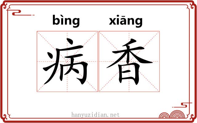 病香 病香