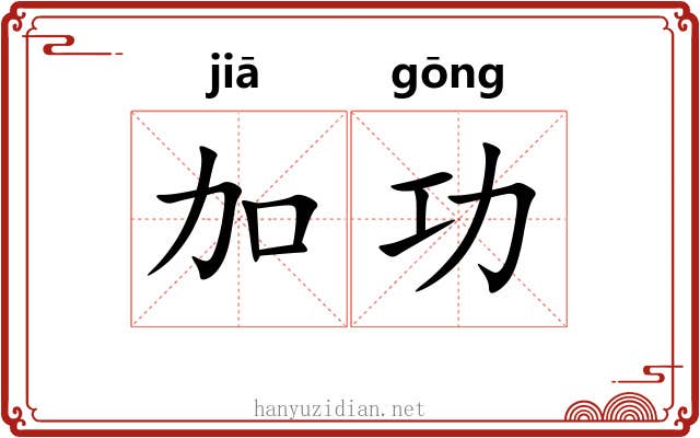 加功 加功