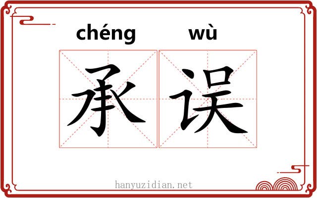 承误