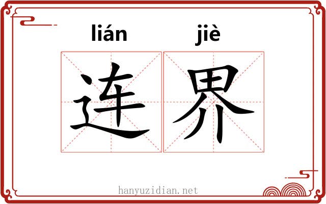 连界 连界