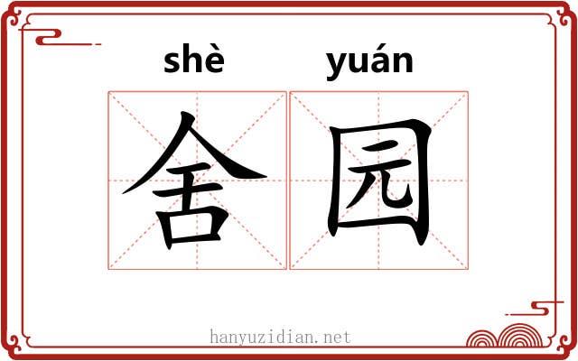舍园 舍园