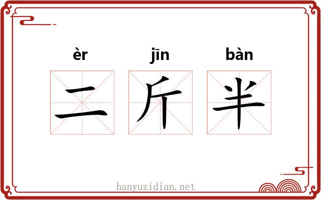 二斤半