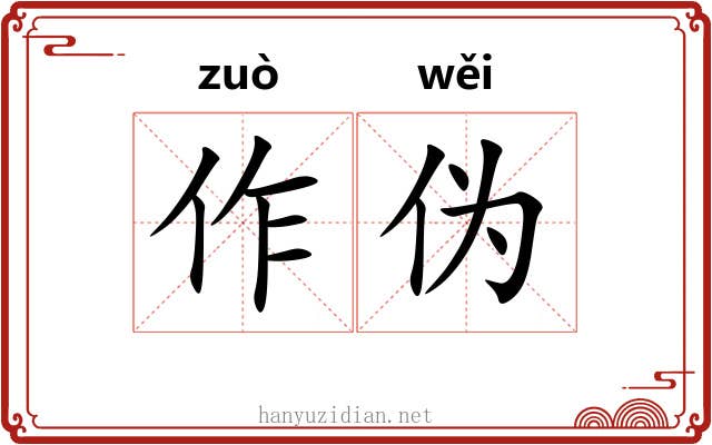 作伪
