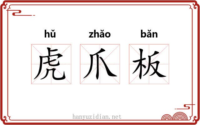虎爪板
