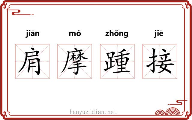 肩摩踵接 肩摩踵接