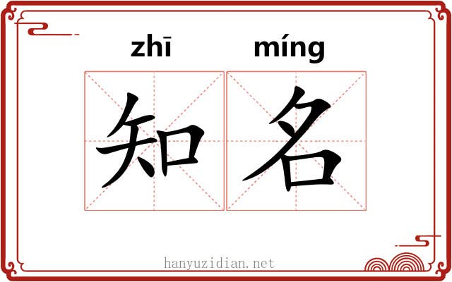 知名 知名