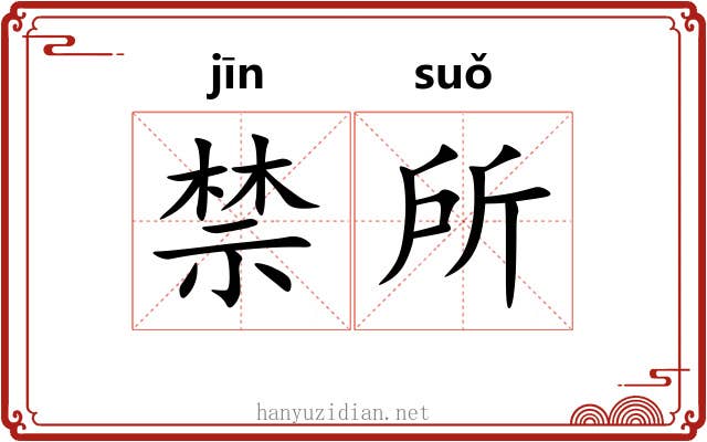 禁所 禁所