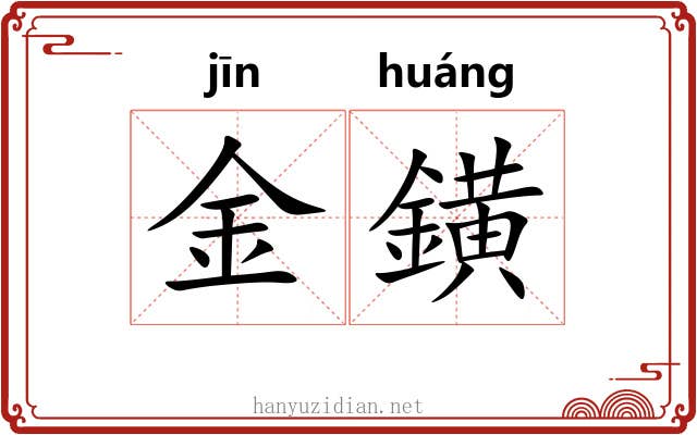 金鐄 金鐄