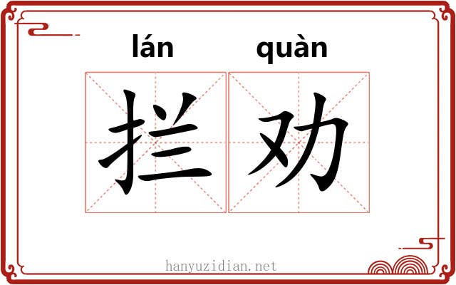 拦劝