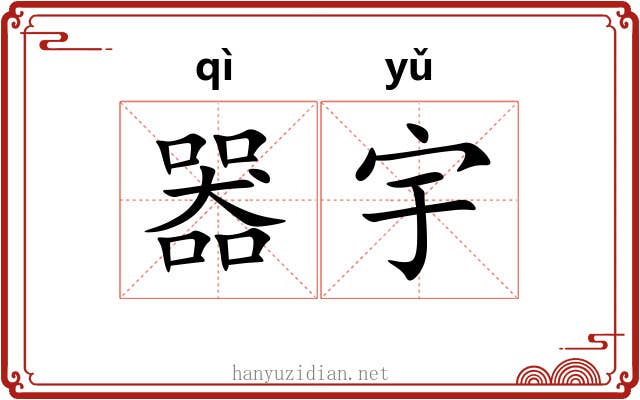 器宇 器宇