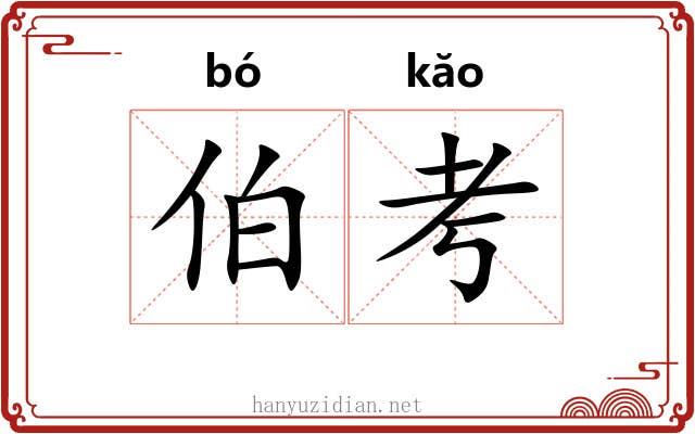 伯考 伯考