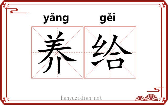 养给