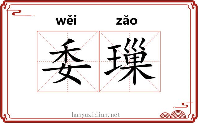 委璅