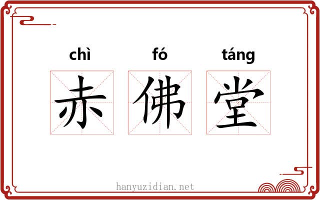 赤佛堂
