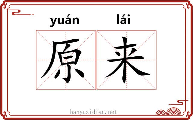 原来 原来