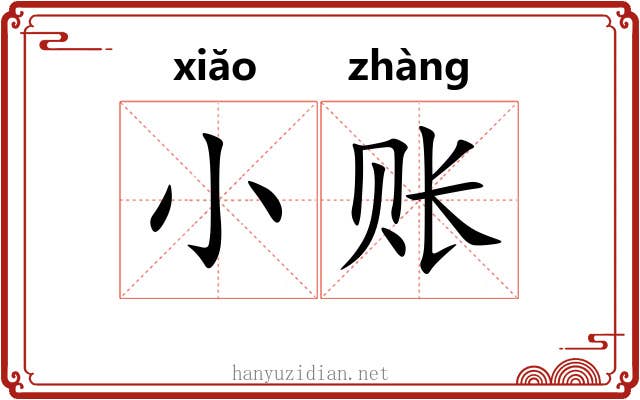 小账