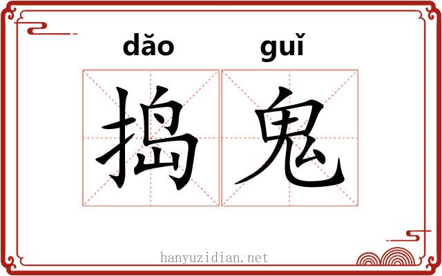 捣鬼