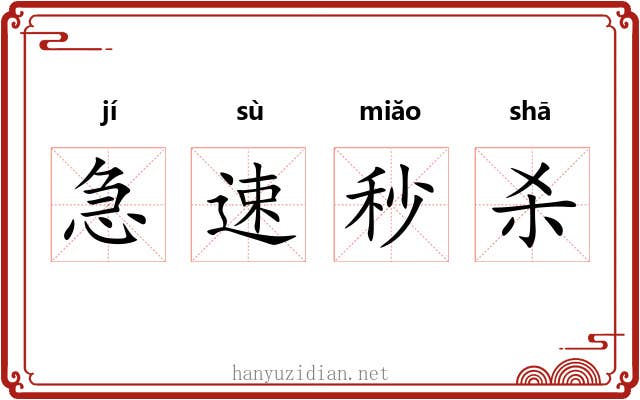 急速秒杀 急速秒杀
