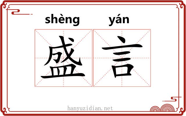 盛言 盛言