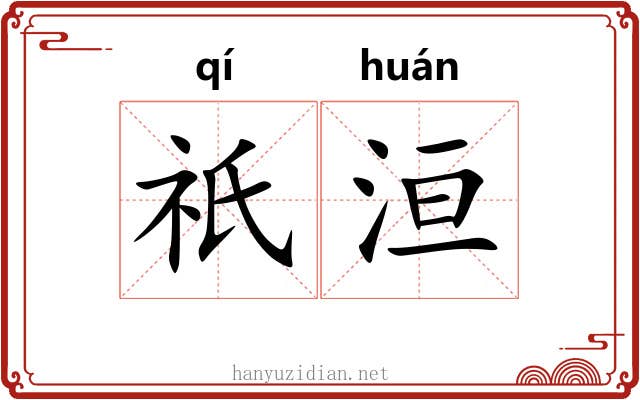 祇洹
